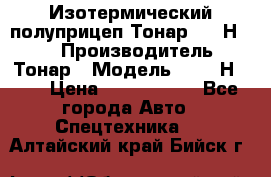 Изотермический полуприцеп Тонар 9746Н-071 › Производитель ­ Тонар › Модель ­ 9746Н-071 › Цена ­ 2 040 000 - Все города Авто » Спецтехника   . Алтайский край,Бийск г.